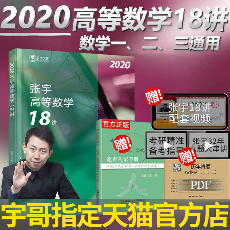预售2020新版 【秘?送官方原版公式手册】2020考研数学张宇高等数学18讲 (适用于数1数2数3) 张宇高数十八讲高数18讲2020年