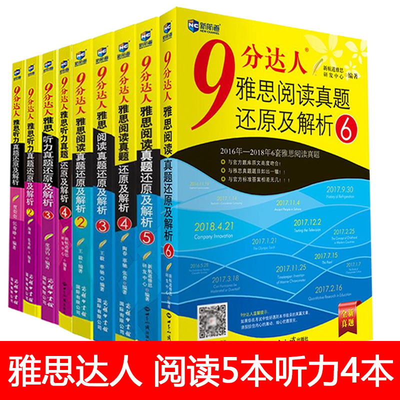 【全套9本！含新阅读6】新航道官方正版全套雅思九分达人 9分达人雅思听力真题阅读真题还原及解析23456+听力1234 雅思考试用书