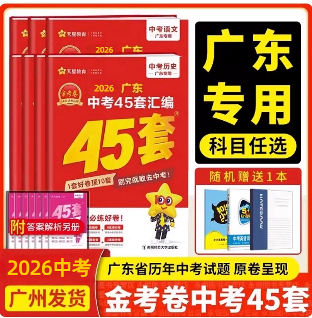 老师推荐广东中考45套真题模拟卷