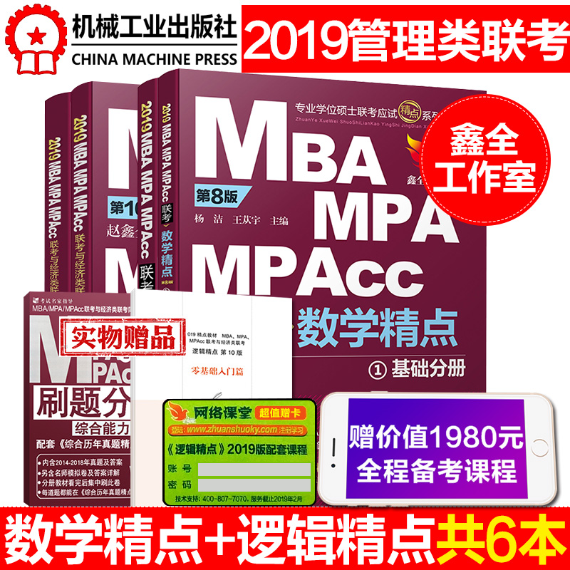 2019¹ÜÀíÀàÁª¿¼×ÛºÏÄÜÁ¦mba mpa mpaccÂß¼¾«µã+Êýѧ¾«µãÁã»ù´¡ÈëÃÅÆª+Ë¢Ìâ·Ö²á×ÛºÏÄÜÁ¦ÕÔöÎÈ«