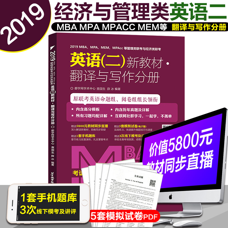 2019MBA¡¢MPA¡¢MEM¡¢MPAccµÈ¹ÜÀíÀàÁª¿¼Óë¾¼ÃÀàÁª·Òëд×÷ÐÂ½Ì²Ä Ñ¦±ù ¿¼ÑÐÓ¢Óï¶þ´îÅäÀϽ¯½²´Ê»ã