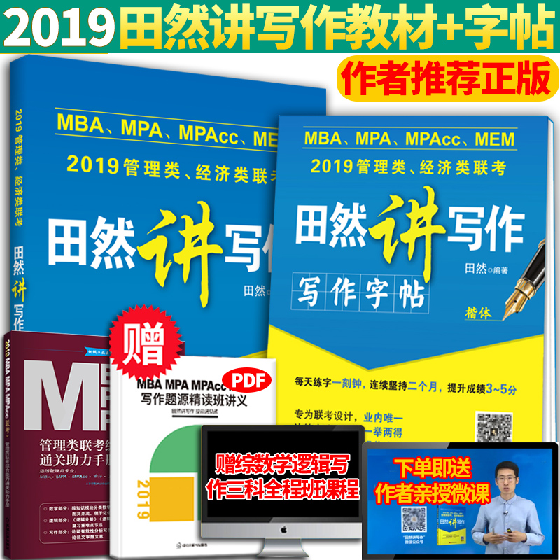 2019ÌïÈ»½²Ð´×÷ϵÁÐ×éºÏ2018¹ÜÀíÀàÓë¾¼ÃÀàÁª¿¼½Ì²ÄMBA MPA MPAccÌïÈ»½²Ð´×÷2018Áª¿¼½Ì²Ä 2017±¸¿¼