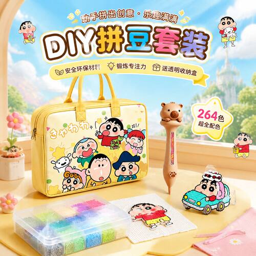 264色全套儿童拼豆蜡笔小新材料包套装工具拼图手工DIY创意礼物
