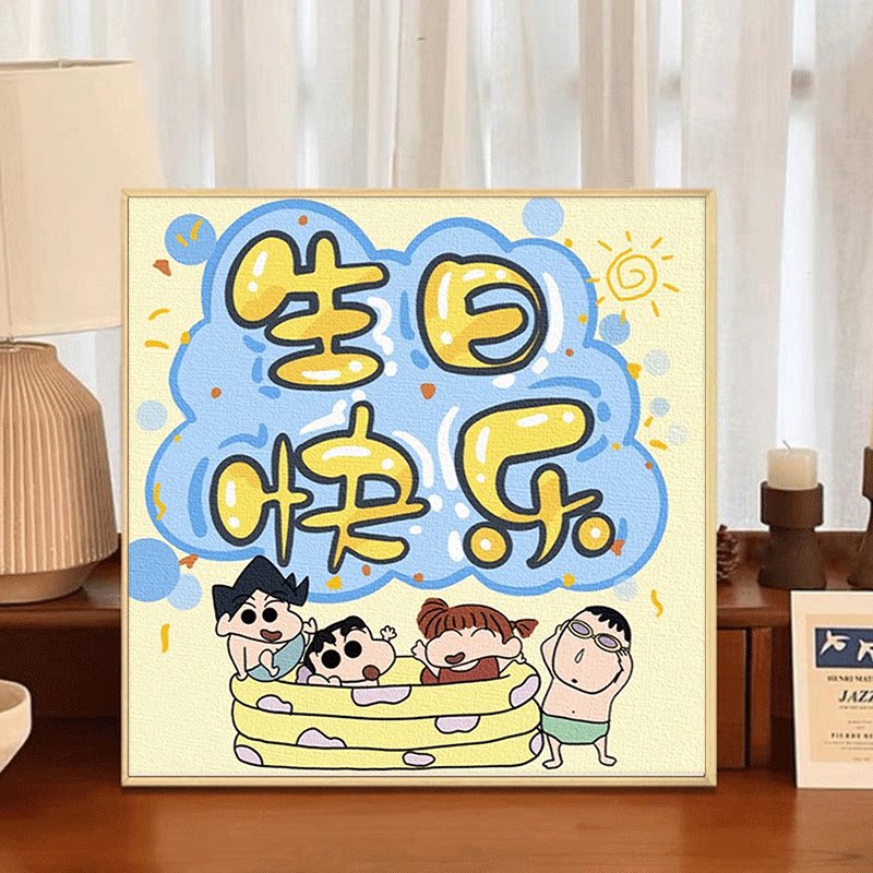 蜡笔小新数字油画diy生日快乐卡通动漫手工填色填充丙烯油彩画画