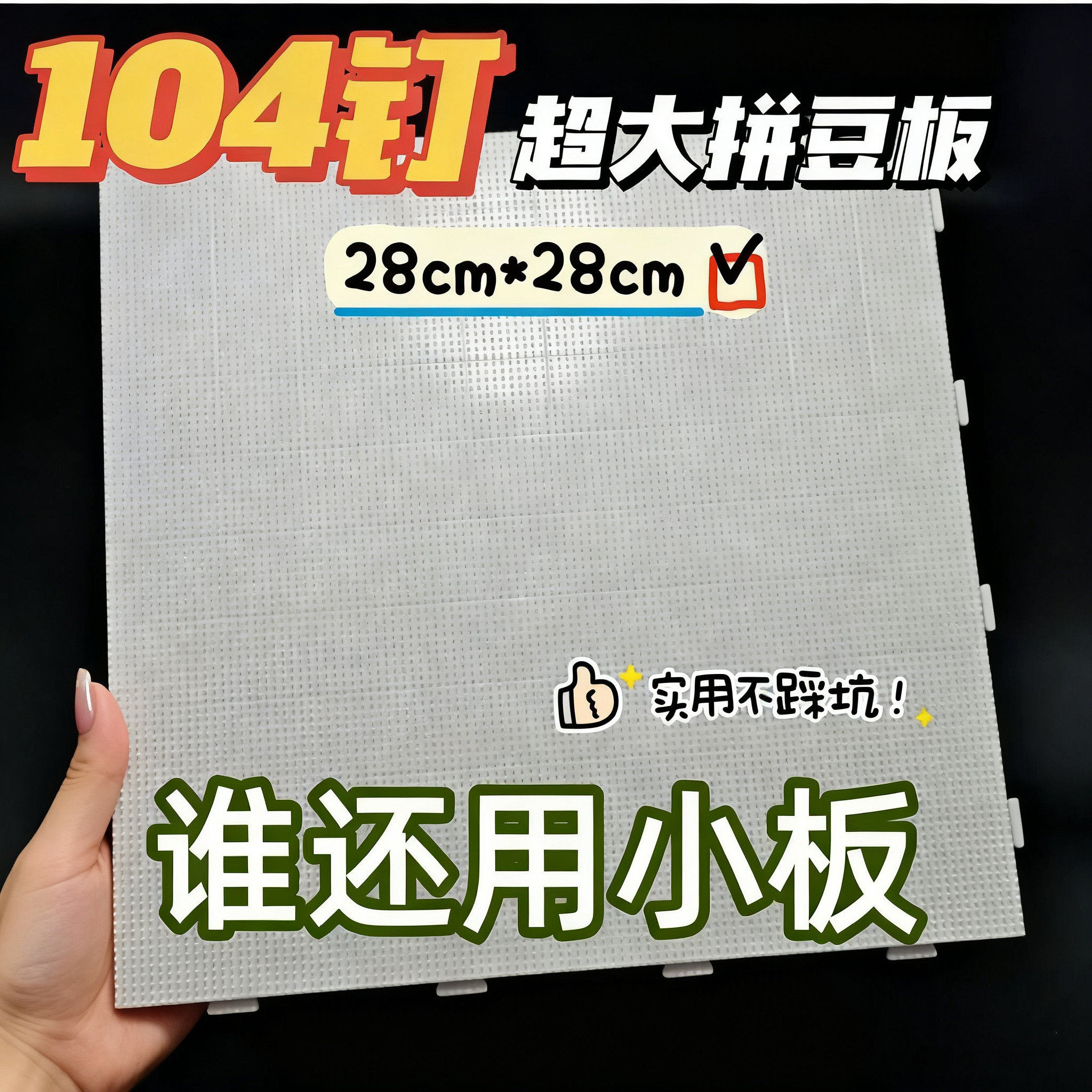拼豆板2.6mm加大104钉拼豆底板耐高温防烫不变形拼豆板加厚刻度线,玩具/童车/益智/积木/模型,拼豆/拼豆工具,淘宝优惠券,粉丝福利购,淘宝优惠卷