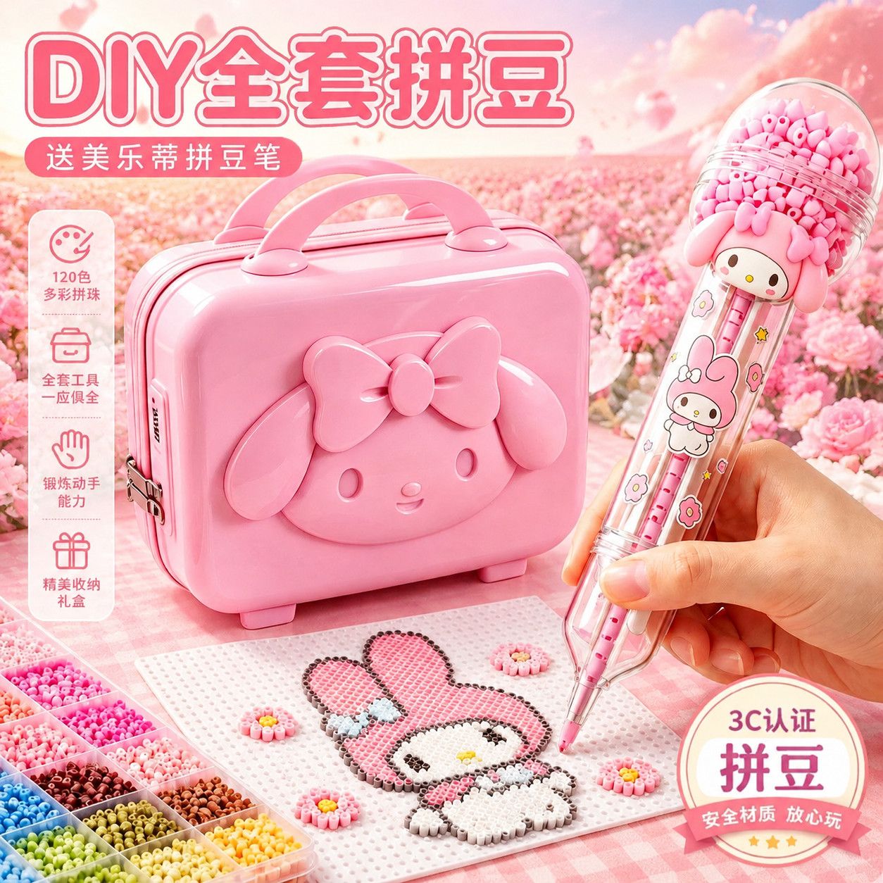 【3C认证】264色美乐蒂拼豆全套拼豆豆全套手工diy拼图玩具