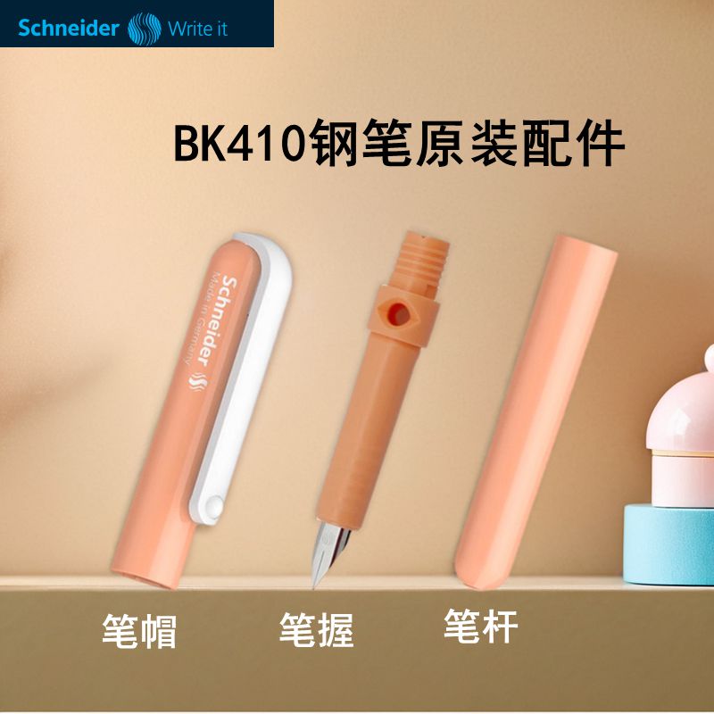 施耐德BK410配件笔杆笔帽笔尖