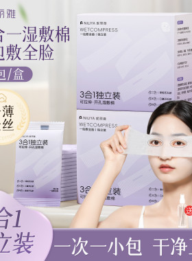 妮丽雅独立装湿敷棉可拉伸三合一化妆棉敷脸专用天丝湿敷棉片