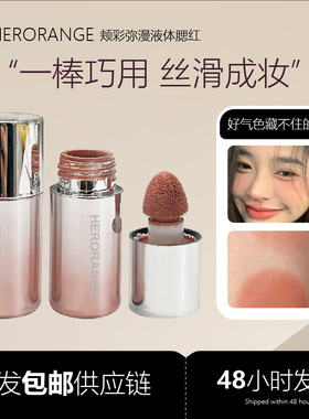 HERORANGE~颊彩弥漫液体腮红显嫩韩系日杂纯欲胭脂膏跨境彩妆