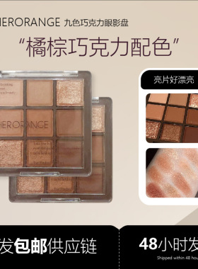 HERORANGE九色巧克力眼影盘珠光哑光大亮片细闪大地眼影平价彩妆
