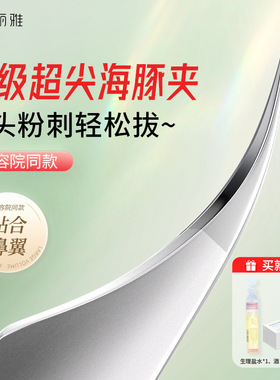 妮丽雅细胞夹高精密美容院专用海豚夹镊子去黑头粉刺闭口细胞夹