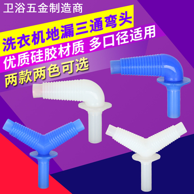 硅胶地漏弯头 洗衣机排水管转接头 下水管地漏三通 两用防溢水