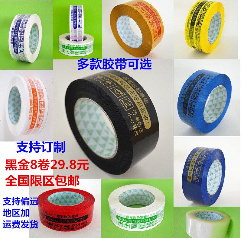 黑金多种颜色淘宝胶带警示语胶带封箱胶带打包胶布胶纸封口批发