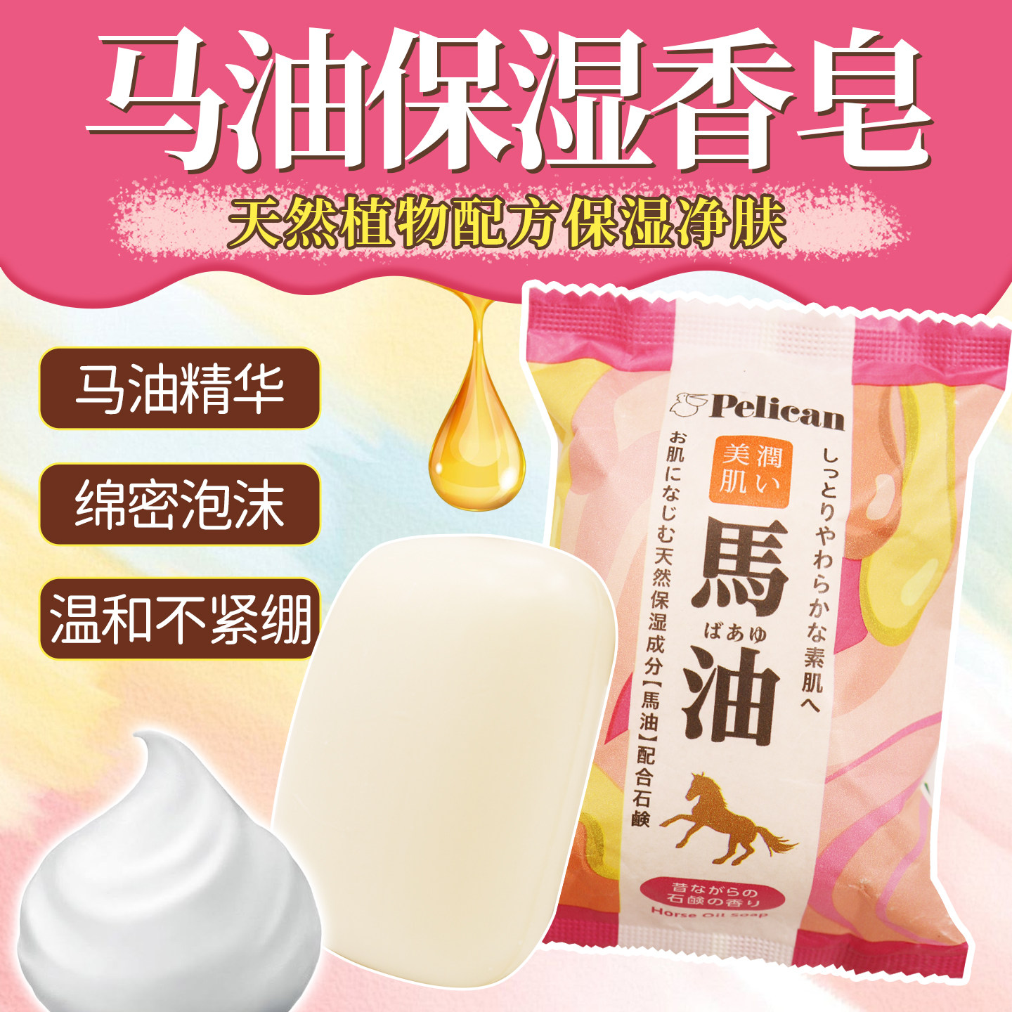 日本进口pelican沛丽康马油皂身体清洁洁面沐浴皂保湿浓密泡沫80g