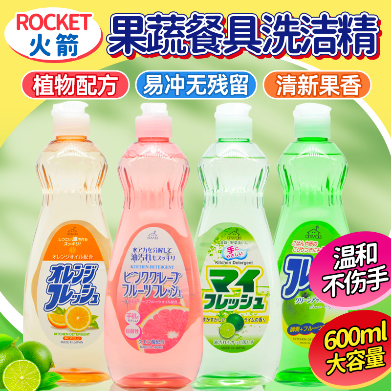 日本火箭果蔬洗洁精去油不伤手