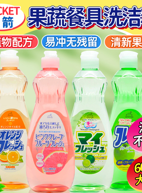 日本进口火箭果蔬洗洁精厨房餐具洗涤不伤手去油无添加低泡600ml