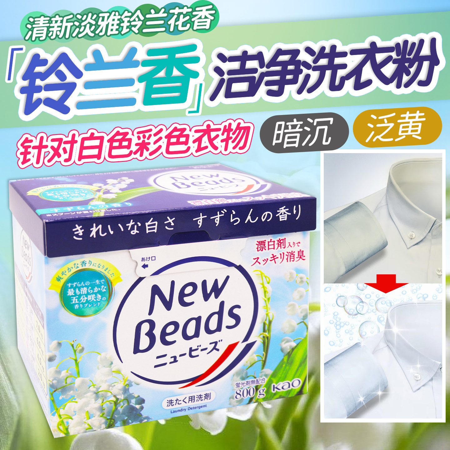 日本原装花王净白护色洗衣粉800g清爽除菌无磷无荧光剂铃兰