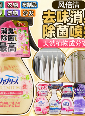 日本宝洁Febreze风倍清织物去味除臭除菌衣物喷雾剂免洗杀菌除味