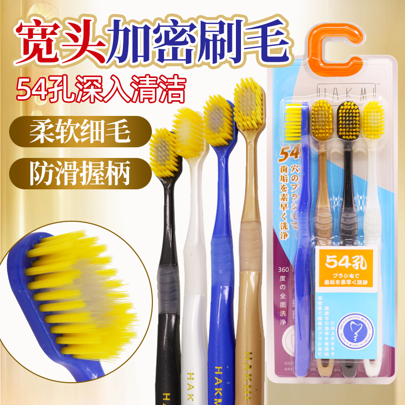 HAKMI宽头54孔牙刷软毛成人家用