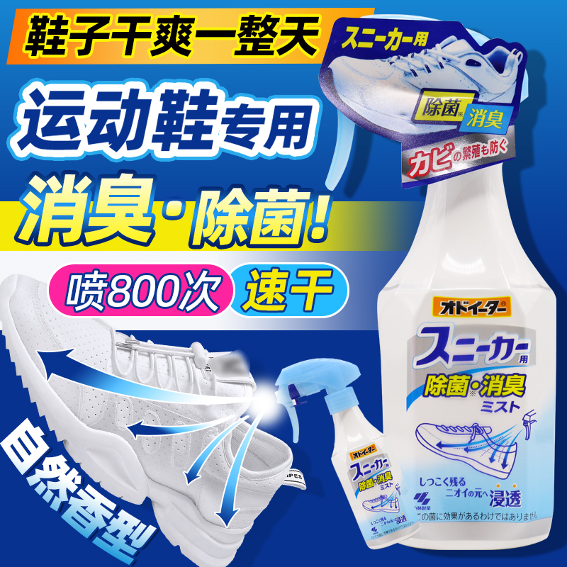 日本小林制药鞋子除臭雾250ml