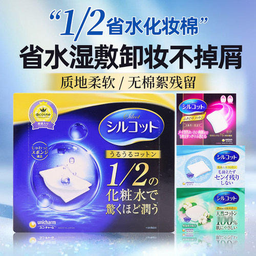 日本原装进口尤妮佳省水化妆棉