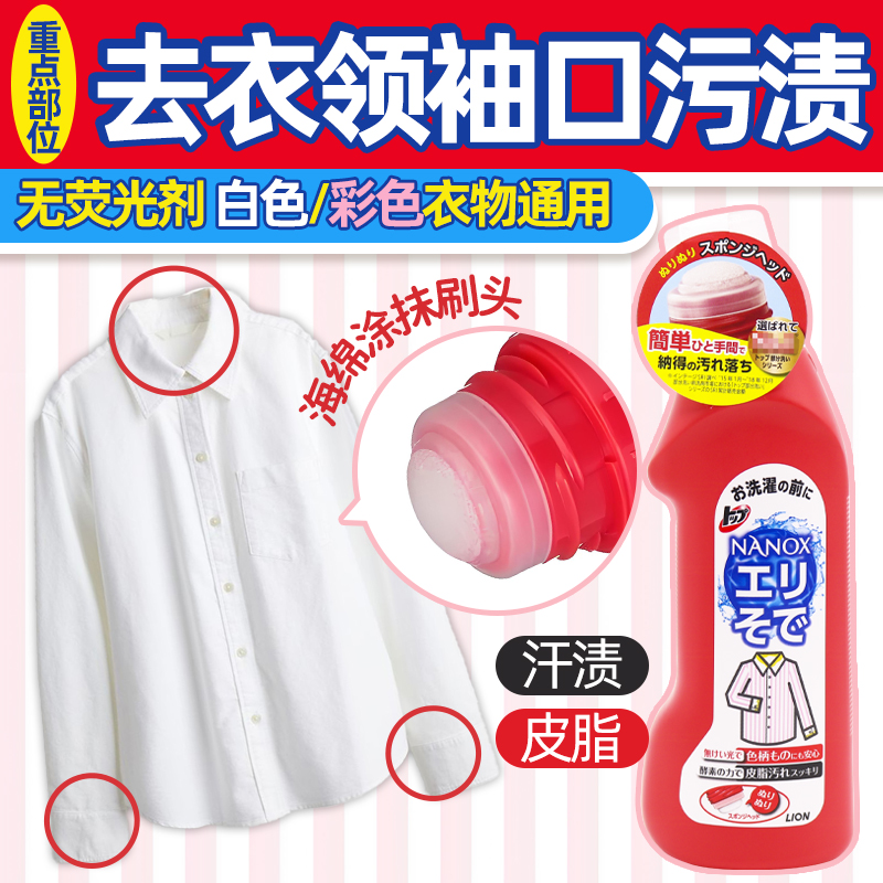 日本原装LION狮王TOP洁白衣领净清洁剂洗衣液领口袖口去污渍250ml