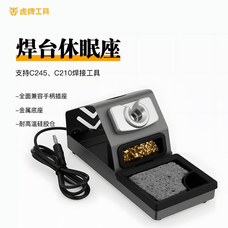 虎牌工具焊台休眠座 适用C245/C210电烙铁托架支架底座