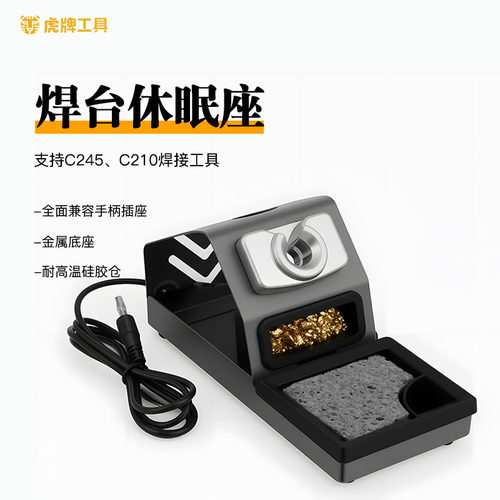 虎牌工具焊台休眠座 适用C245/C210电烙铁托架支架底座