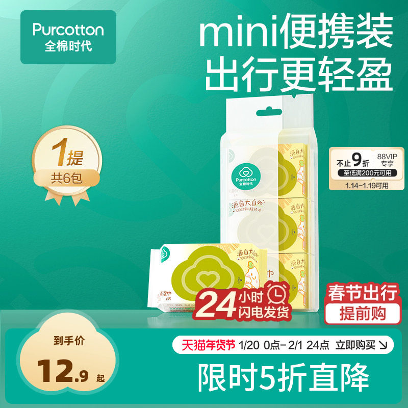 全棉时代婴儿便携mini湿巾小包手口屁专用宝宝干湿两用棉柔巾6片,户外/登山/野营/旅行用品,毛巾,淘宝优惠券,粉丝福利购,淘宝优惠卷