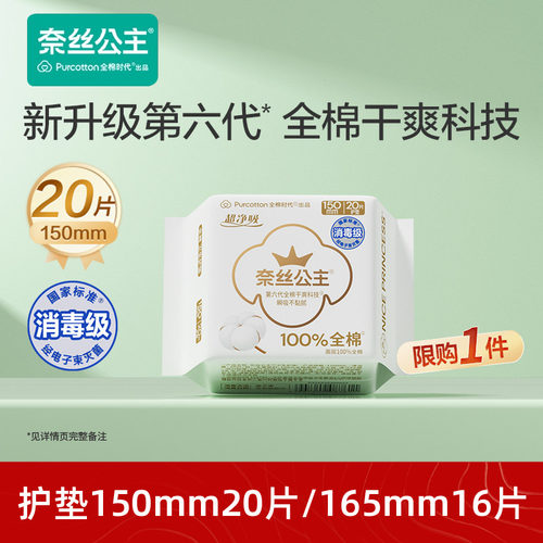 全棉时代奈丝公主超薄护垫
