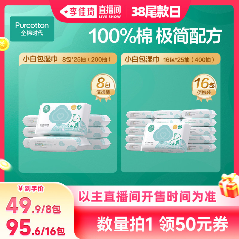 【李佳琦直播间母婴节】全棉时代婴儿便携手口纯棉湿巾湿纸巾新生