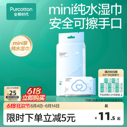 全棉时代纯水湿巾mini装湿巾纸纯棉湿巾纸便携出行式口袋装