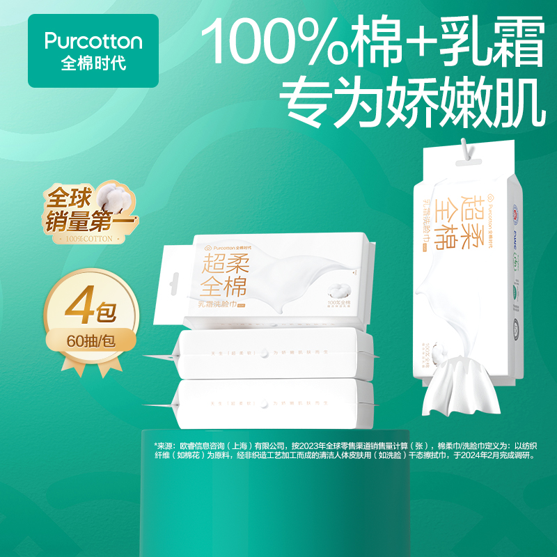 全棉时代超柔乳霜洗脸巾