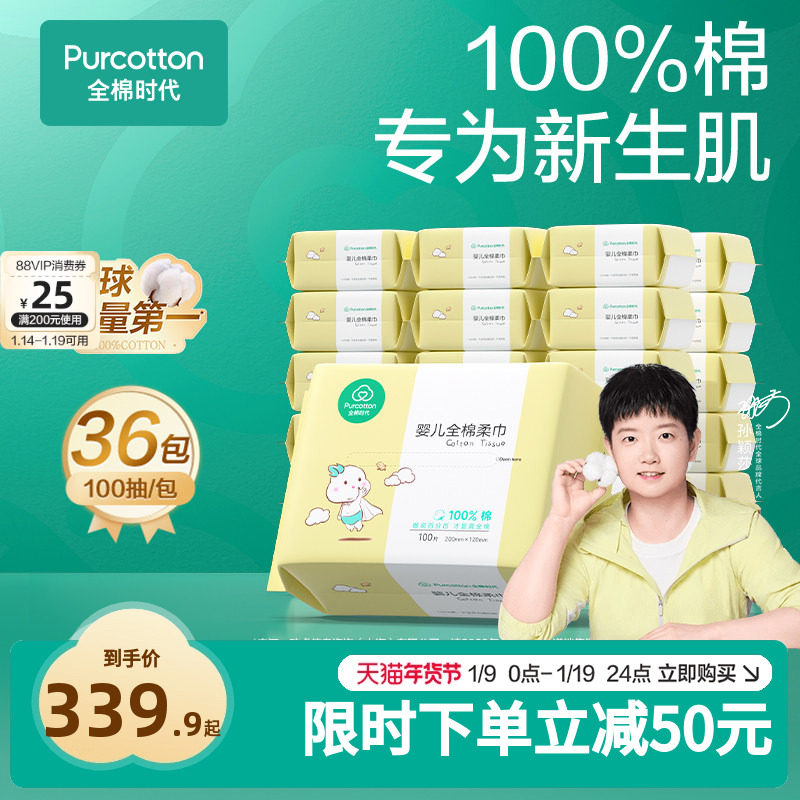 【孙颖莎同款】全棉时代纯棉柔巾干湿两用巾宝宝新生儿非湿巾36包,婴童用品,婴童柔巾,淘宝优惠券,粉丝福利购,淘宝优惠卷