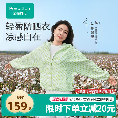 【郭晶晶同款】全棉时代防晒衣