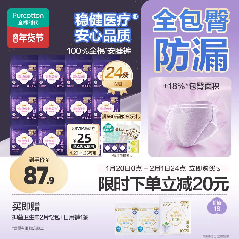 全棉时代奈丝公主安睡裤安心裤少女裤纯棉夜用裤型卫生巾24条,洗护清洁剂/卫生巾/纸/香薰,安睡裤/安心裤,淘宝优惠券,粉丝福利购,淘宝优惠卷