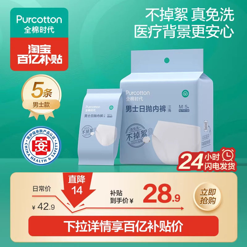 全棉时代一次性内裤男士平角三角100%纯棉灭菌日抛免洗差旅游内裤
