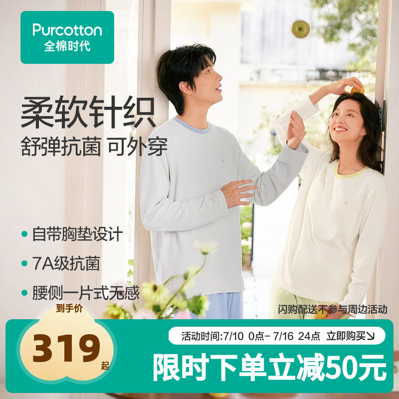 【张凌赫推荐】全棉时代睡衣男女情侣家居服抗菌带胸垫长袖T恤款
