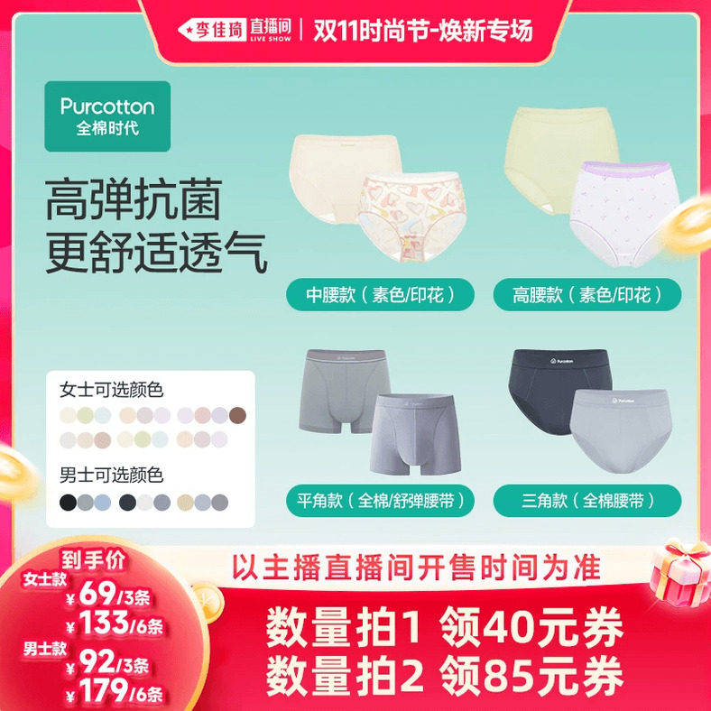 【李佳琦双11时尚节焕新专场】全棉时代男女纯棉内裤抗菌3条装