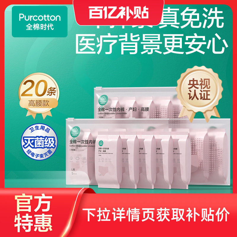 全棉时代一次性内裤孕妇全孕期产后剖腹产免洗日抛女纯棉月子专用