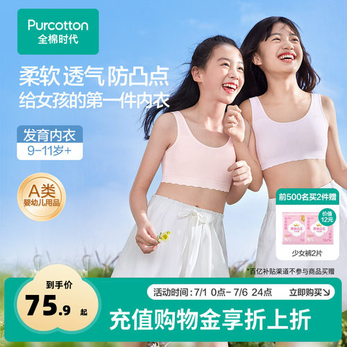 【透气款】全棉时代少女内衣文胸一二三阶发育青春期女童学生文胸