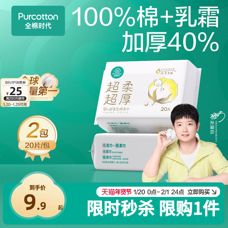 【孙颖莎同款】先试后买全棉时代婴儿超柔超厚棉柔巾新生儿20*2包,婴童用品,婴童柔巾,淘宝优惠券,粉丝福利购,淘宝优惠卷