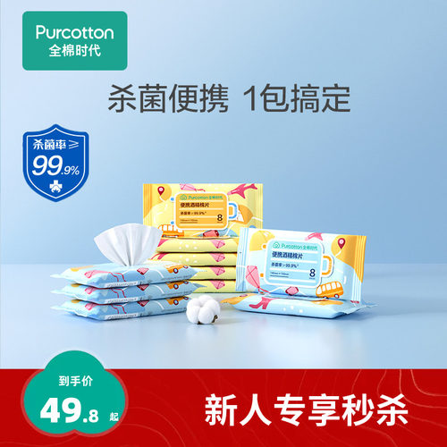 全棉时代mini便携酒精消毒湿巾擦
