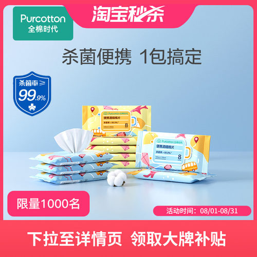全棉时代mini便携酒精消毒湿巾棉