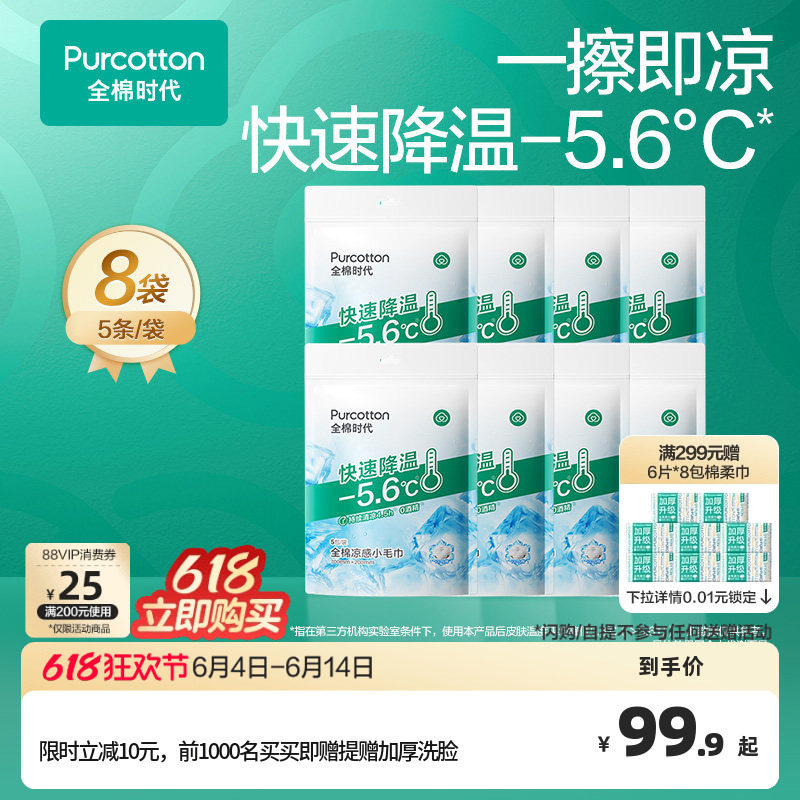 全棉时代凉感毛巾止汗湿巾冰感毛巾旅行湿巾降温一次性纯棉柔巾
