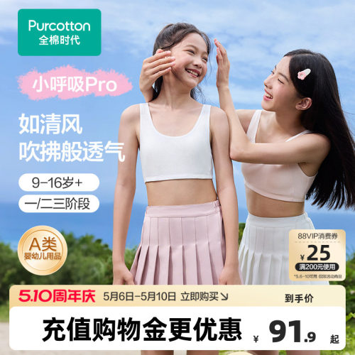 【小呼吸Pro】全棉时代女童抗菌纯棉透气文胸背心少女发育期内衣