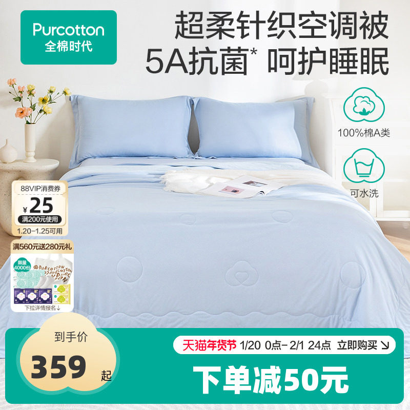 全棉时代被子棉花被空调被纯棉超柔针织5A抗菌可水洗,床上用品,棉花被,淘宝优惠券,粉丝福利购,淘宝优惠卷