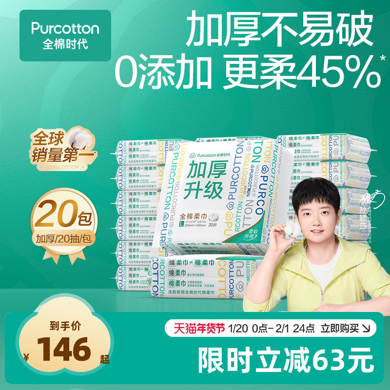 【孙颖莎同款】全棉时代纯棉便携棉柔巾洁面洗脸巾,洗护清洁剂/卫生巾/纸/香薰,棉柔巾/洗脸巾,淘宝优惠券,粉丝福利购,淘宝优惠卷