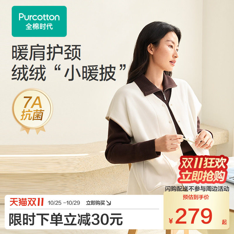 全棉时代2026秋冬暖肩护颈V领针织马甲女外穿保暖睡衣上装披肩