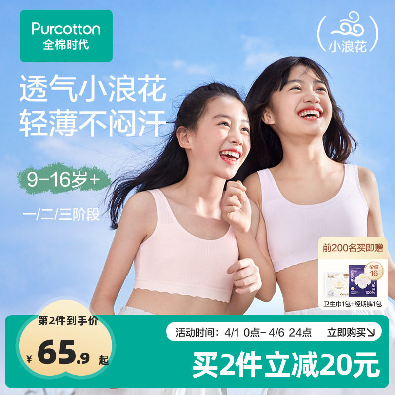 【轻薄透气款】全棉时代女童内衣少女发育期文胸一二三阶段小背心